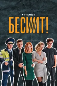 Бесит русский сериал